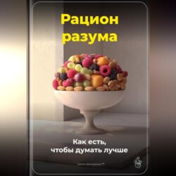 Рацион разума: Как есть, чтобы думать лучше