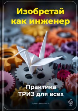 Изобретай как инженер: Практика ТРИЗ для всех