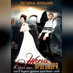 Жена вместо Приговора, или О бедном драконе замолвите слово