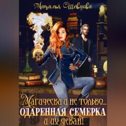 Магически и не только… одаренная семерка и их декан