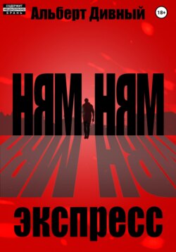 Ням Ням Экспресс