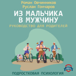 Из мальчика в мужчину. Руководство для родителей