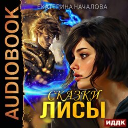 Алиса в мире Порядка. Книга 2. Сказки Лисы