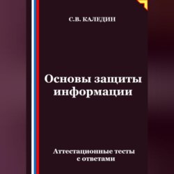 Основы защиты информации. Аттестационные тесты с ответами