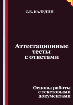 Аттестационные тесты с ответами. Основы работы с текстовыми документами