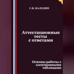 Аттестационные тесты с ответами. Основы работы с электронными таблицами