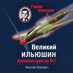 Великий Ильюшин. Авиаконструктор №1