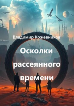 Осколки рассеянного времени