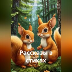 Рассказы в стихах