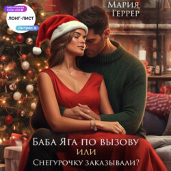 Баба Яга по вызову или Снегурочку заказывали?