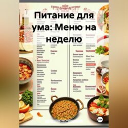 Питание для ума: Меню на неделю