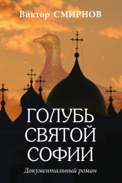 Голубь Святой Софии
