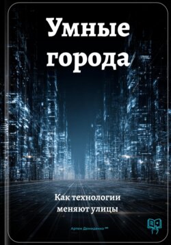 Умные города: Как технологии меняют улицы