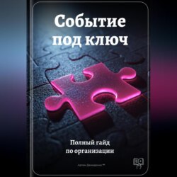 Событие под ключ: Полный гайд по организации