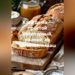 Хлеб дома – простой безопарный, ржаной, на закваске, лаваш