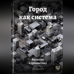 Город как система: Введение в урбанистику