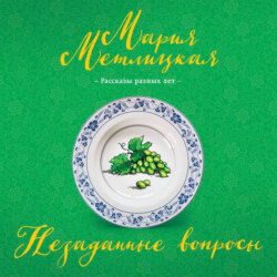 Незаданные вопросы