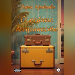 Семейные бесценности