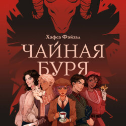 Чайная буря