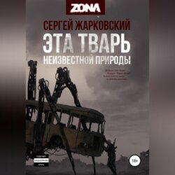 Эта тварь неизвестной природы