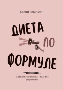 Диета по формуле
