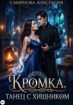 Кромка. Танец с хищником