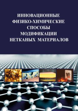 Инновационные физико-химические способы модификации нетканых материалов