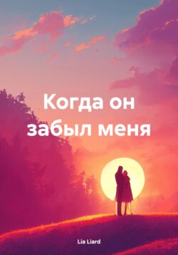 Когда он забыл меня