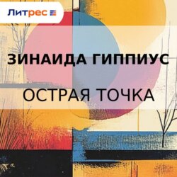 Острая точка