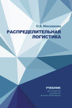 Распределительная логистика