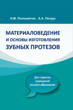 Материаловедение и основы изготовления зубных протезов