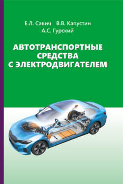 Автотранспортные средства с электродвигателем