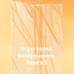 Игры Теней: Воскрешение – Книга 3