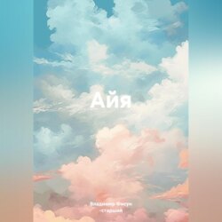 Айя