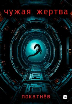 Чужая жертва