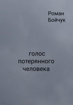 Голос потерянного человека