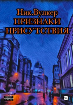 Признаки присутствия