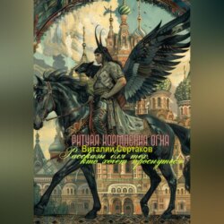 Ритуал кормления огня