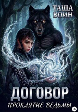 Договор. Проклятие ведьмы