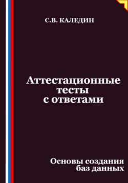 Аттестационные тесты с ответами. Основы создания баз данных