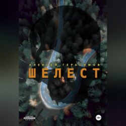 Шелест