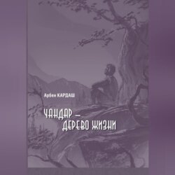 Чандар – дерево жизни