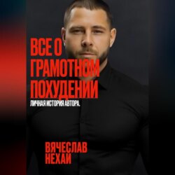 Все о грамотном похудении. Личная история автора.