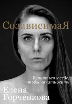 СозависимаЯ. Вернуться к себе, чтобы начать жить