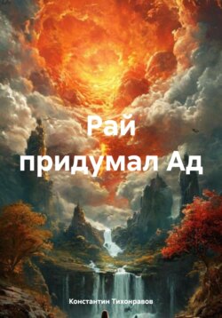 Рай придумал Ад