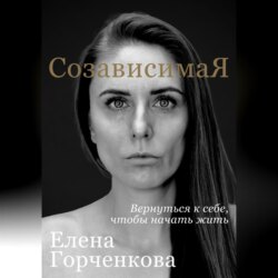 СозависимаЯ. Вернуться к себе, чтобы начать жить