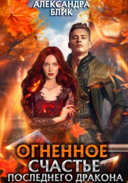 Огненное счастье последнего дракона
