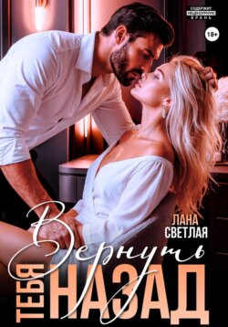 Вернуть тебя назад
