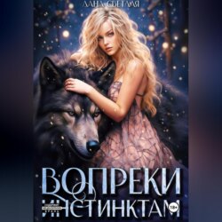 Вопреки инстинктам