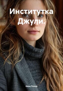 Институтка Джули.